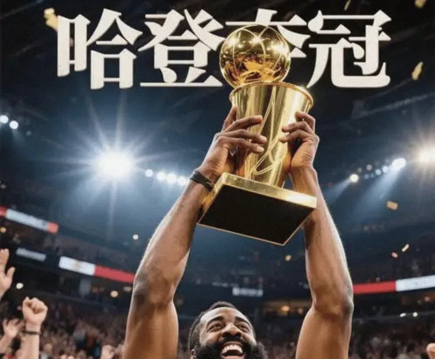 欧博-巴塞罗那观众热烈欢呼！，哈登迎来十五赛季出色发挥比赛高潮迭起(巴塞罗那埃瓦尔回放)